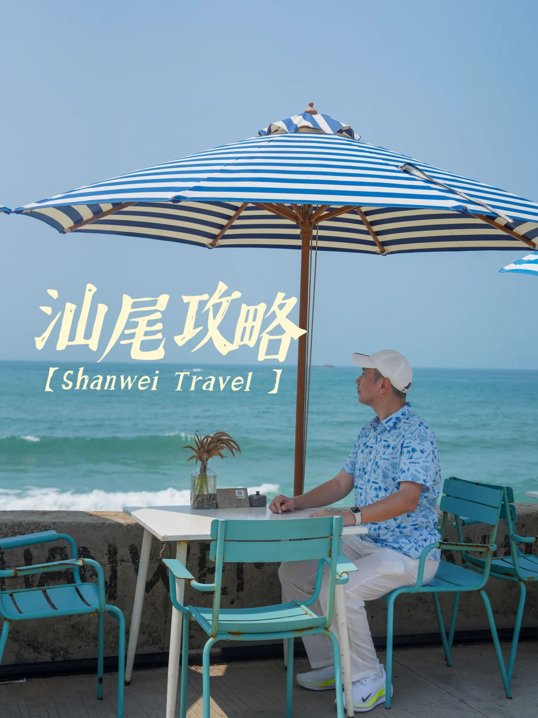 粤BA开赛！我在汕尾，过了又燃又治愈的周末