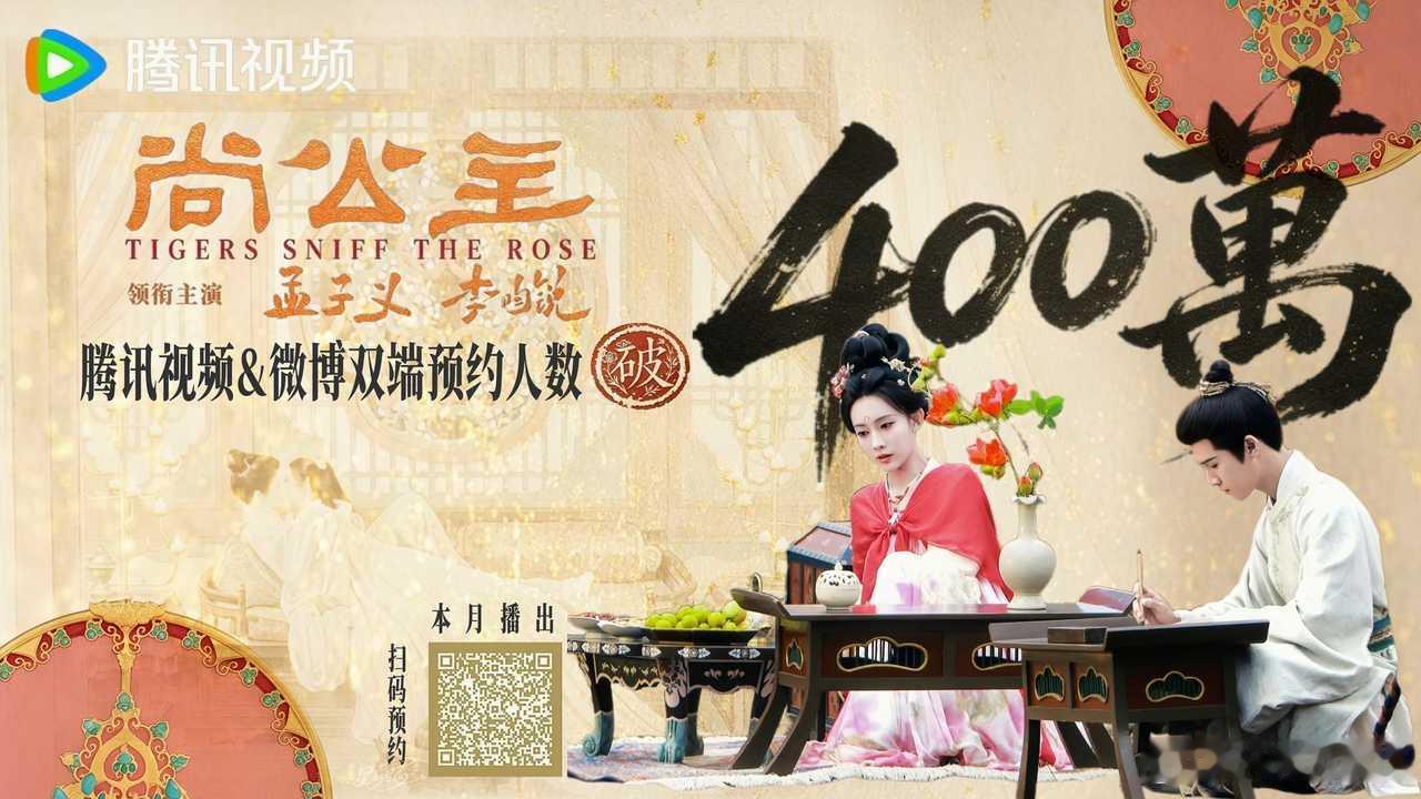 #尚公主双端预约人数破400万#四百万份期许如约而至，翘首以盼，等候《尚公主》与我们相见。 ​