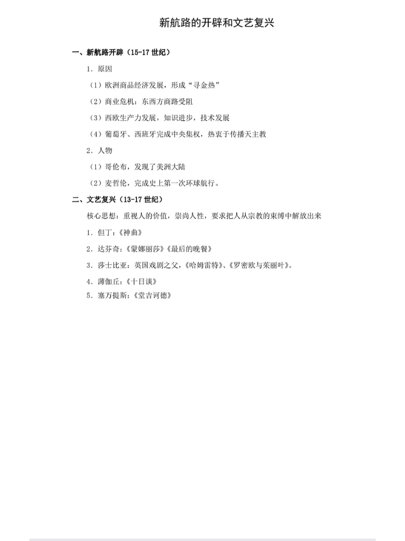 新航路的开辟和文艺复兴的关系