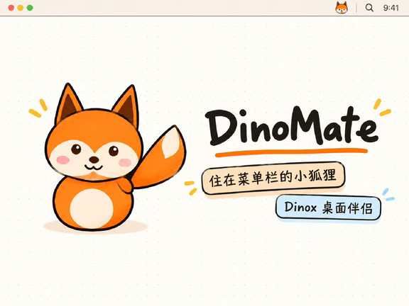 Dinox桌面伴侣DinoMate发布啦🎉