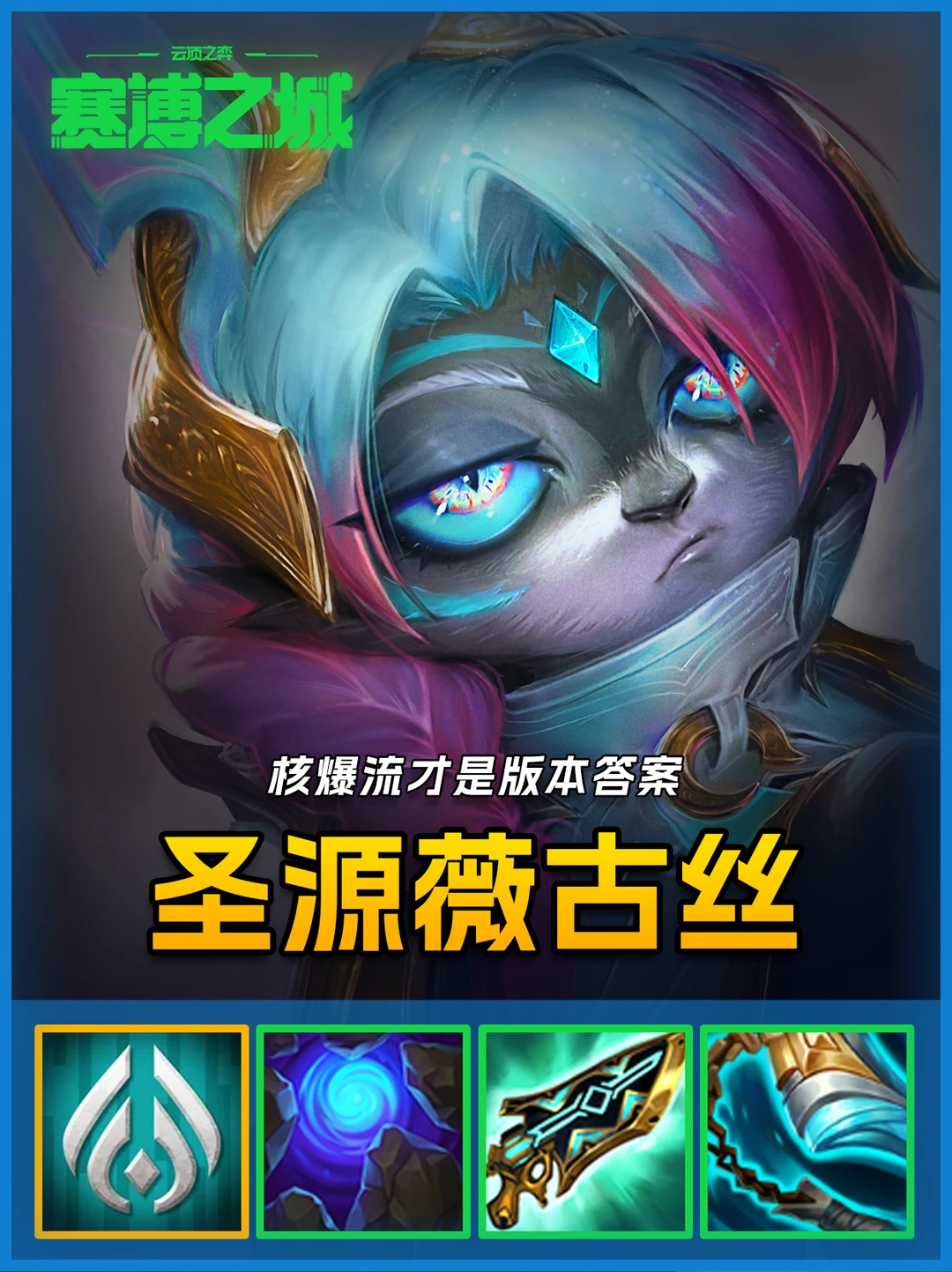 圣源裁决薇古丝🔥完美控制，瞬秒前排!