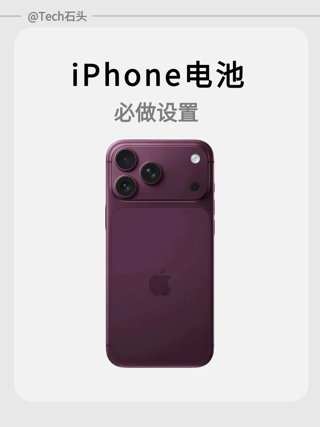 iPhone电池必做设置！