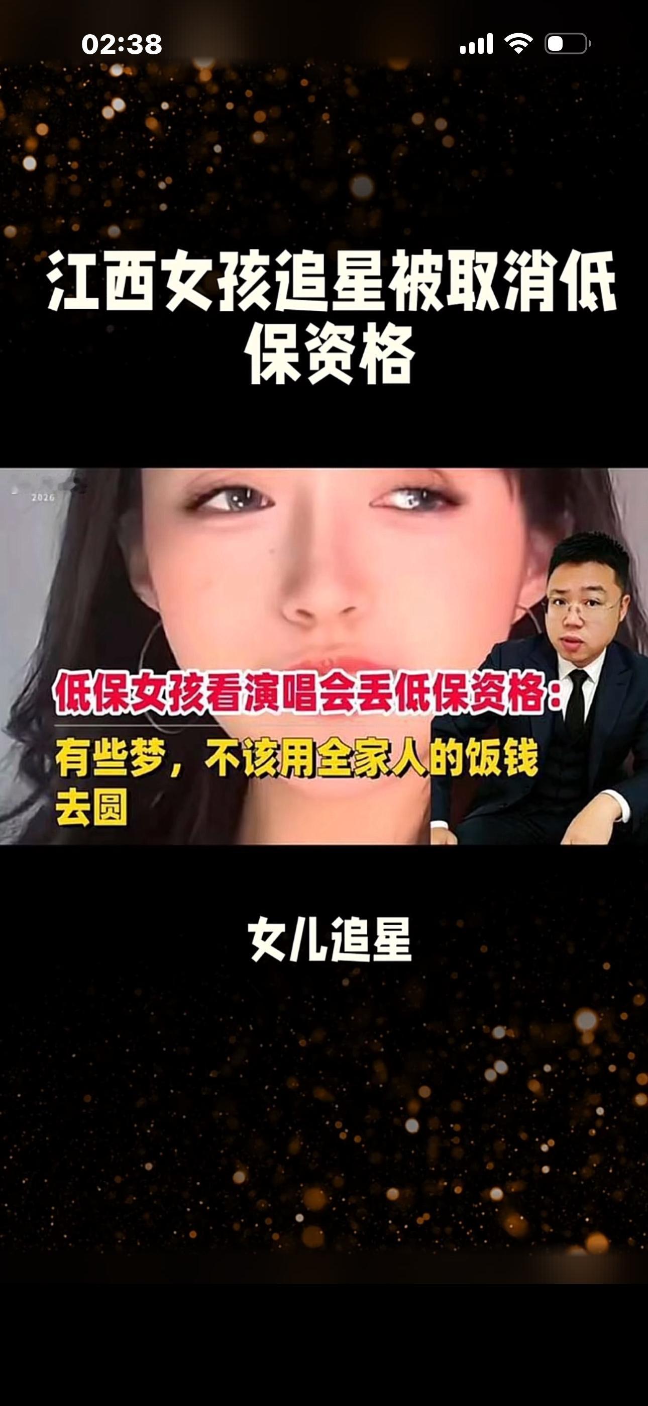 近日一则江西赣州低保家庭女生赴港看演唱会致全家低保被取消的消息，在全网引发热议。

涉事女生为当地在读中专生，父母因身体原因无法从事重体力劳动。

全家没有其他稳定收入来源，每月仅靠约2000元的低保金维持日常开支与医药费用。

女生平日有追星爱好，暑假期间通过打零工、省出部分补助的方式，凑齐了30