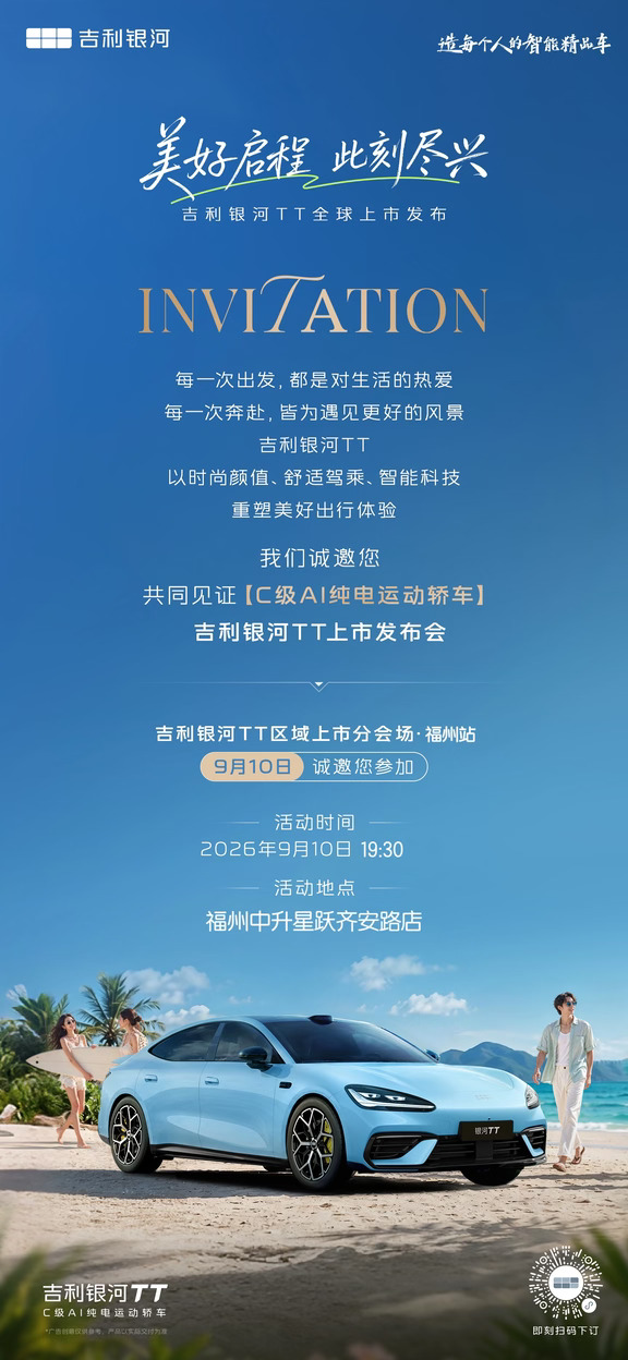 9月10日吉利银河TT全球上市