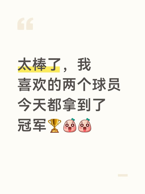 #王曼昱 #郑钦文