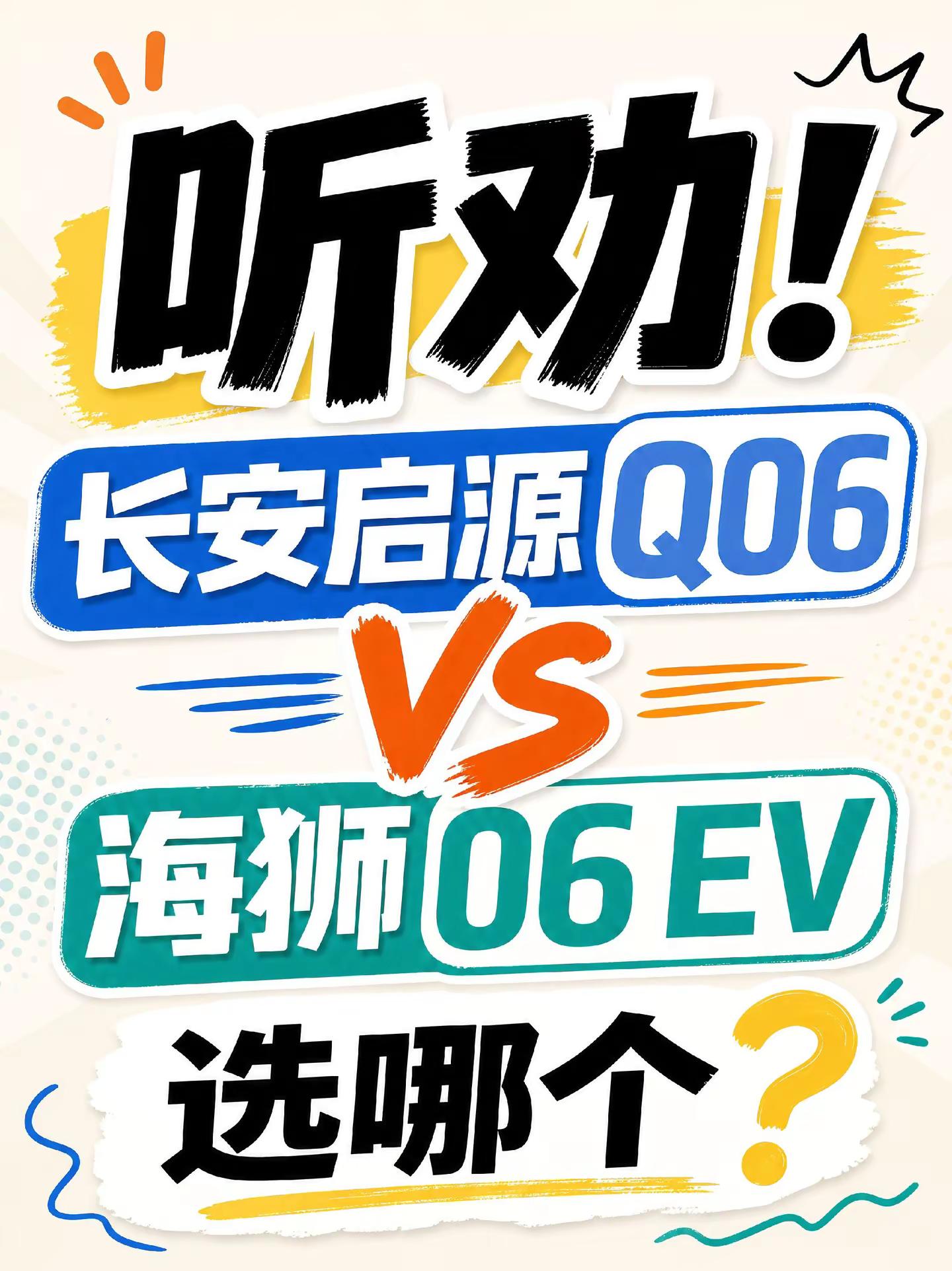 听劝！长安启源 Q06 vs 海狮06 EV 选哪个之前一直看好海狮06 EV，都准备下定了 结果刷到长安启源 Q06又开始纠结了 启源Q06 的底盘和驾驶辅助配置明显更高，双叉臂 + 256 线激光雷达，硬件很扎实海狮06 EV 就是保有量大，现车即提本人纯小白，家用为主，有没有两款都看过的朋友给
