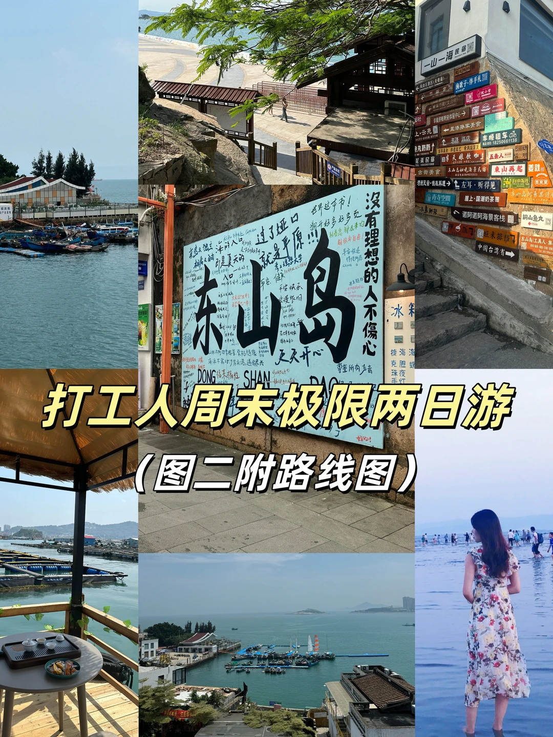 打工人周末东山岛极限两日游｜附路线