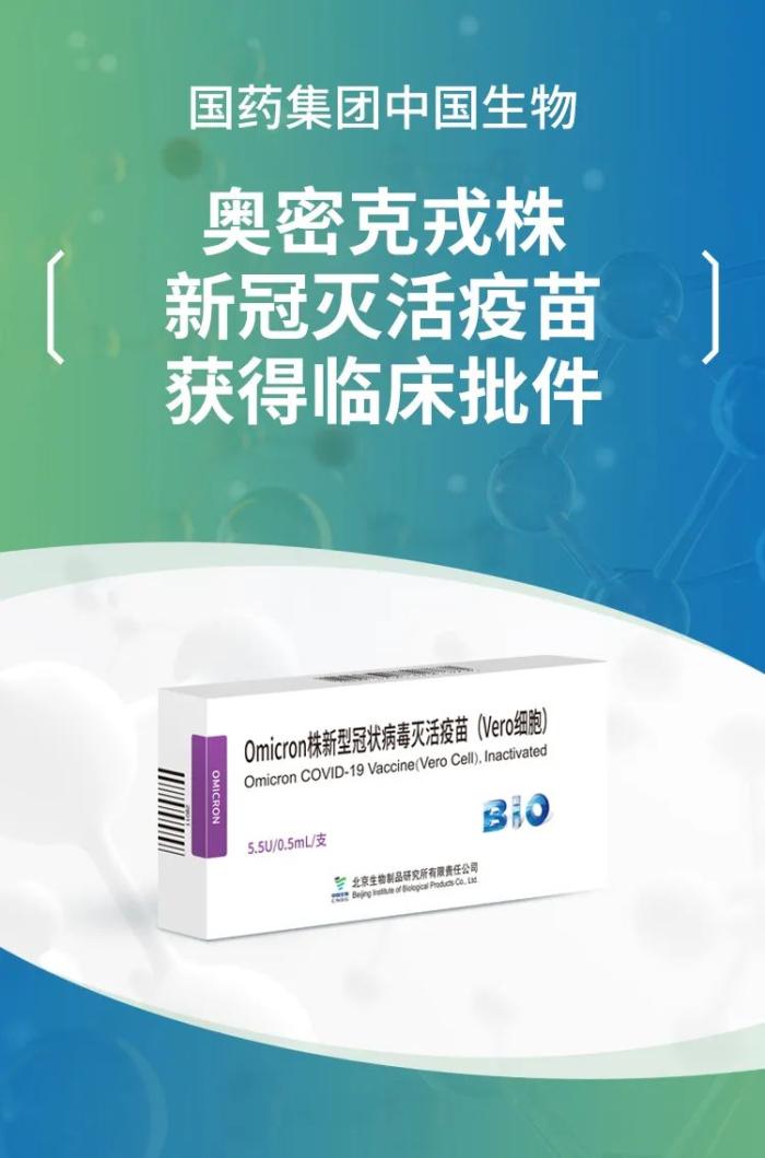 国药奥密克戎变异株灭活疫苗获批