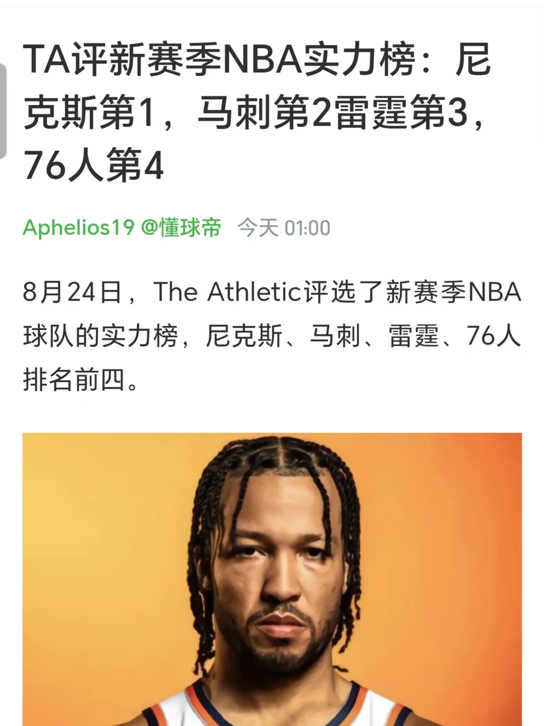 媒体评新赛季NBA实力排名：尼克斯第一马刺