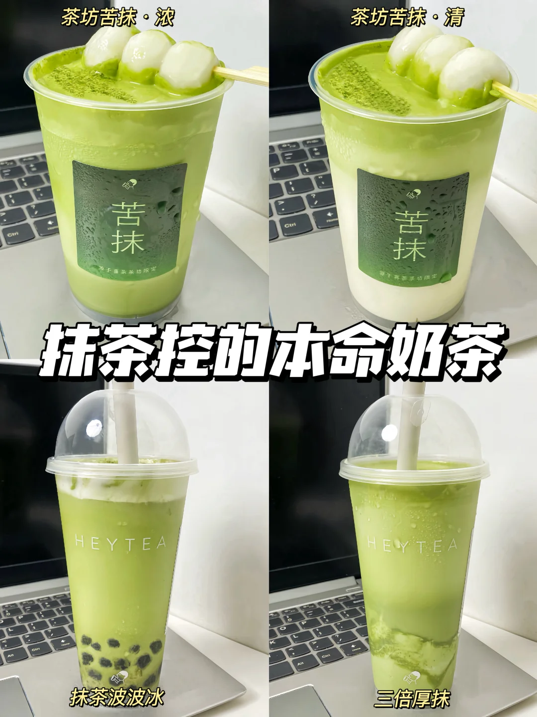 这四杯抹茶真没有对手！！