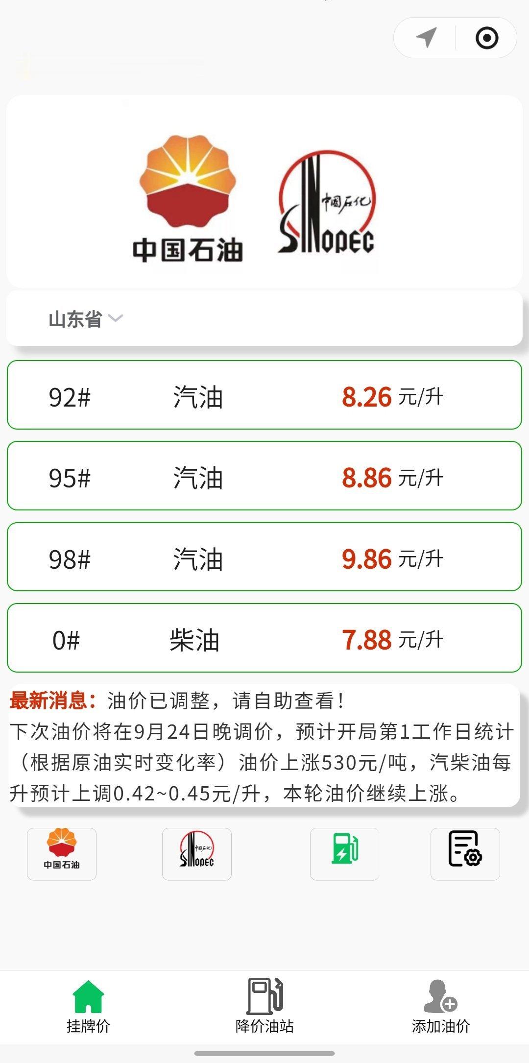 伙伴们，新一轮调价周期开启了，油价刚刚上涨这次还要涨，本轮油价涨幅更高，当前预计涨幅已超4毛，又是一次大涨，当前距离油价调整时间已不足2周时间，关注我了解最新动态给汽车加油。 ​