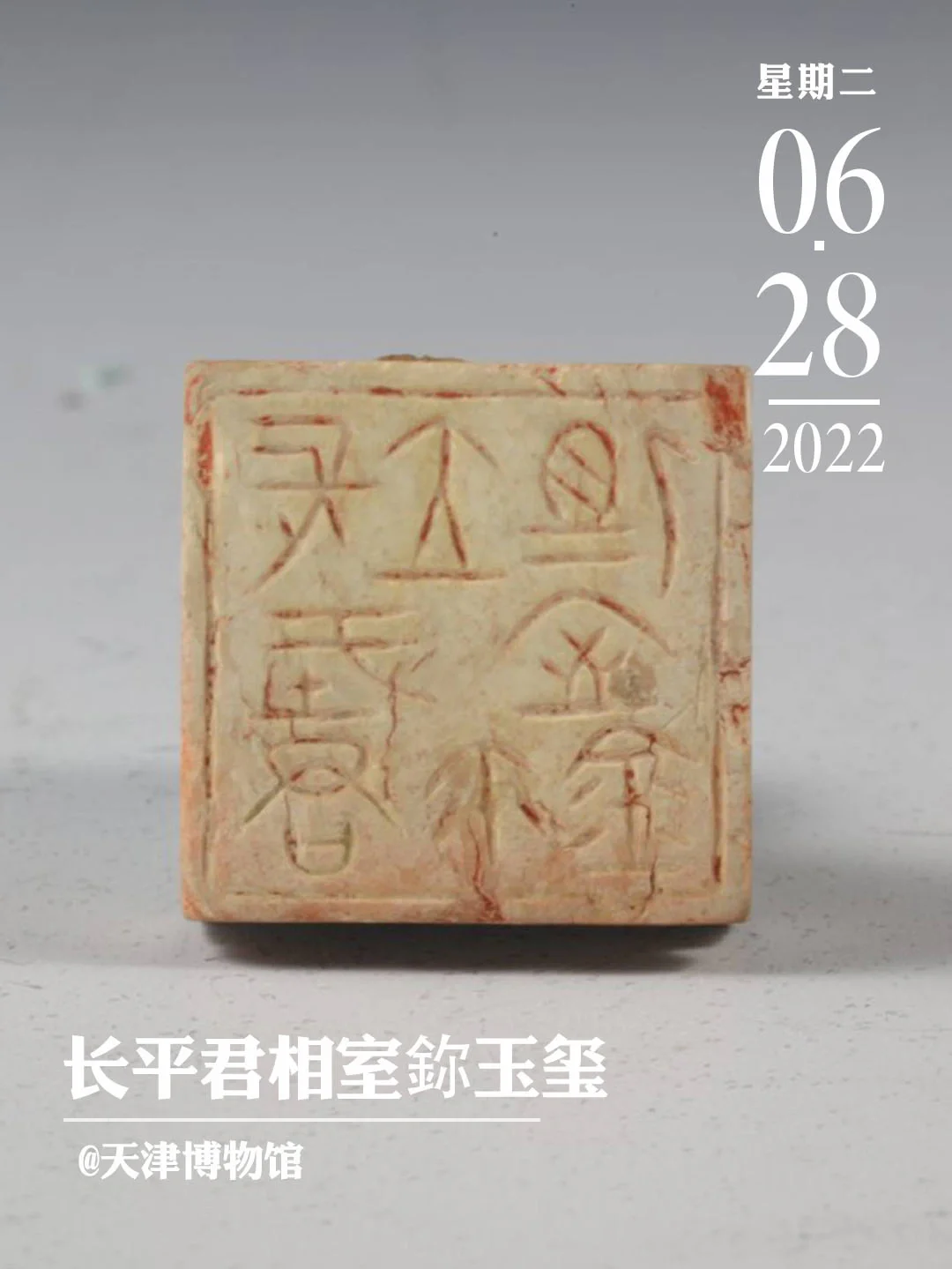文物会说话|战国官玺