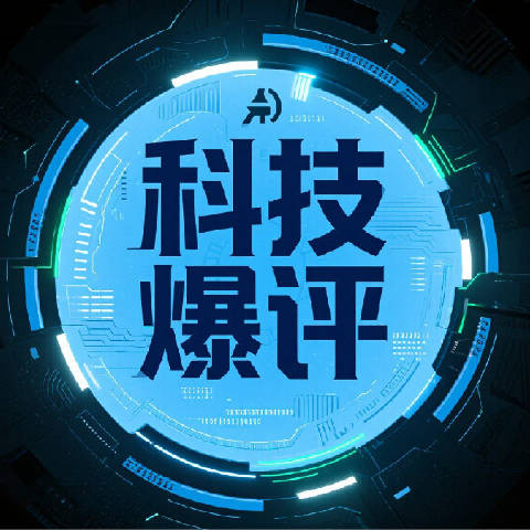 科技爆评