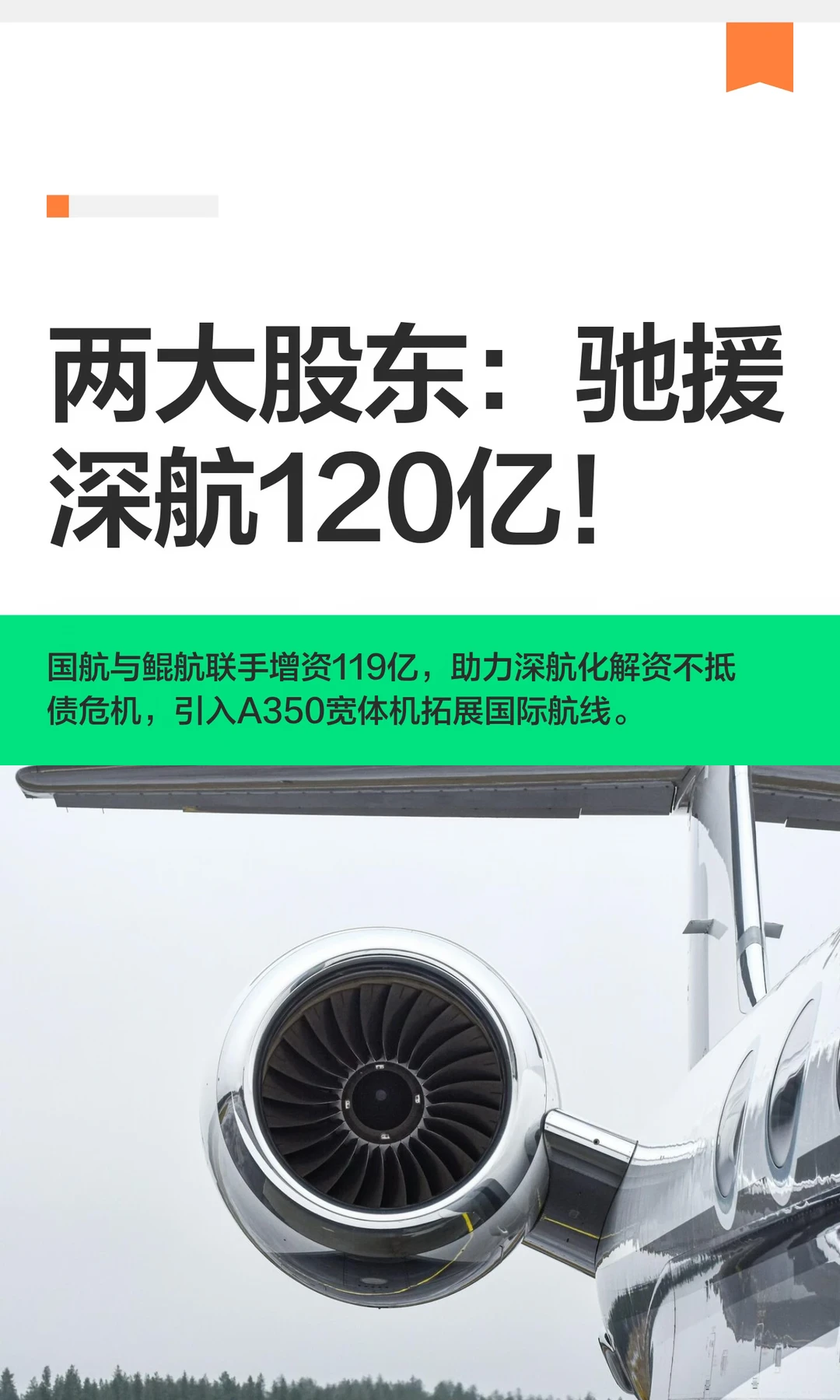 两大股东：驰援深航120亿！