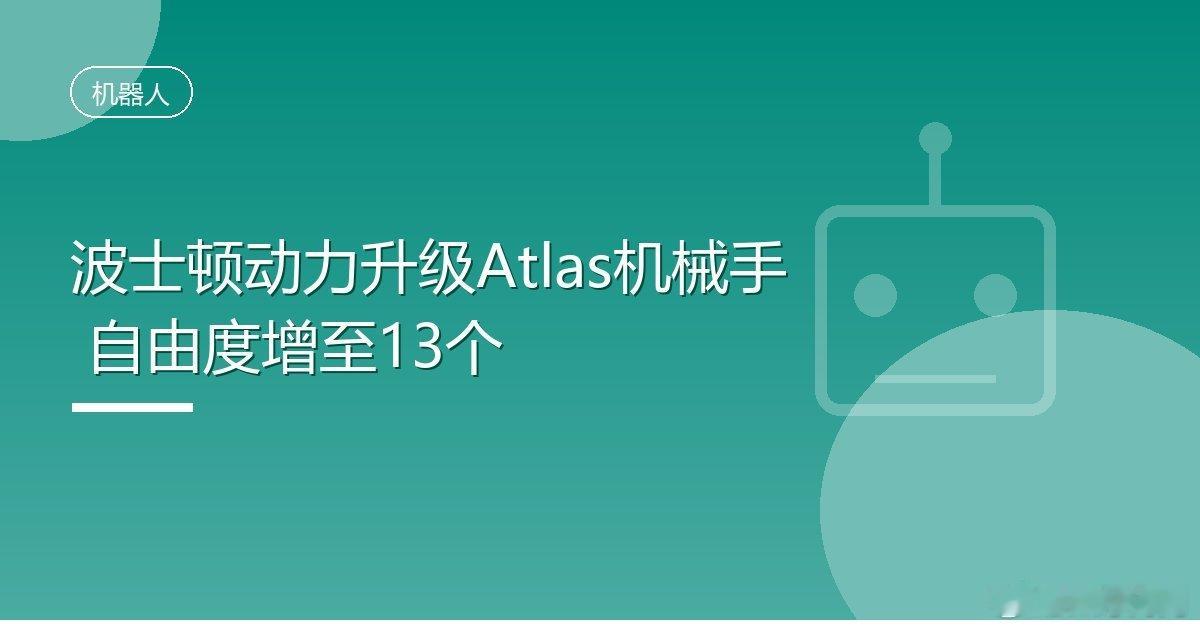 #波士顿动力升级Atlas机械手自由度增至13个#
IT时代网10月2日消息，波士顿动力为旗下人形机器人Atlas升级了新一代机械手，自由度从7个提升到13个，官方演示中机器人可用指尖捏起钻头装入电钻、单手滚动两颗高尔夫球、转动鼓棒乃至拧紧螺丝，精细操作能力明显上了一个台阶。
新手型采用1根拇指加3根手指 ​