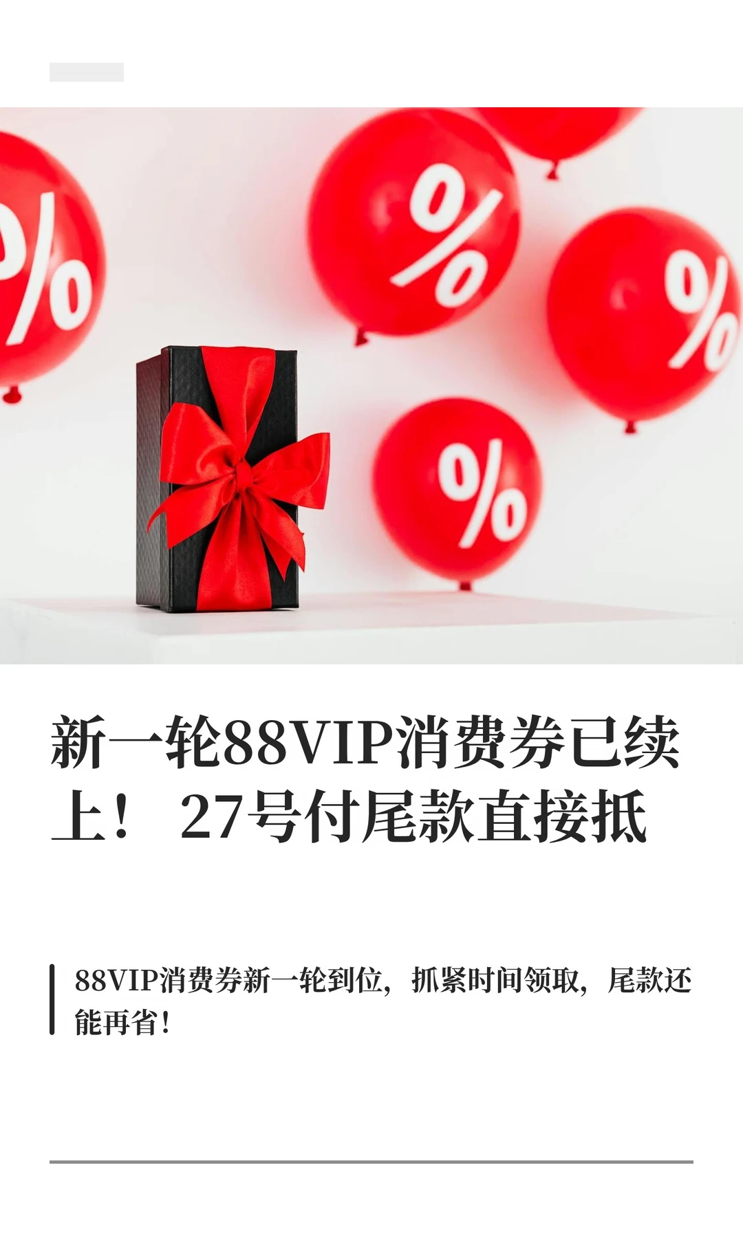 新一轮88VIP消费券已续上 27号付尾款直接抵