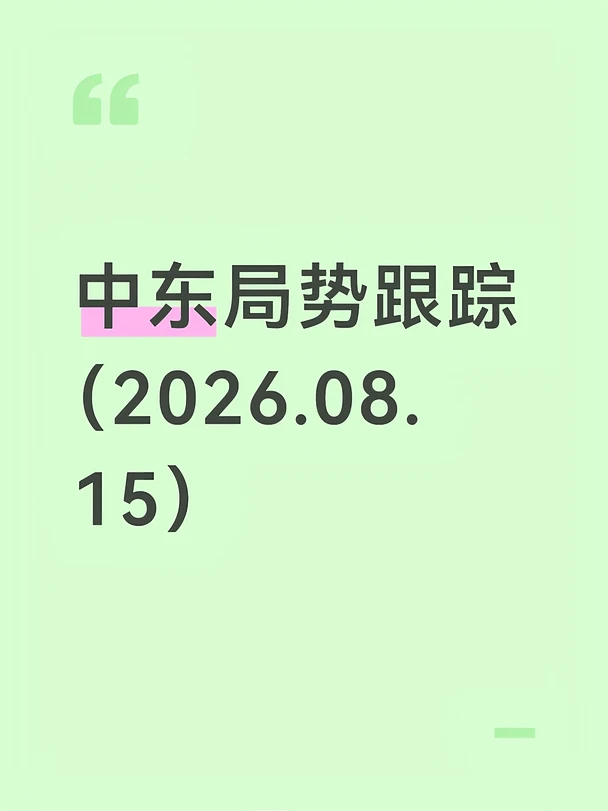 中东局势跟踪（8月15日）