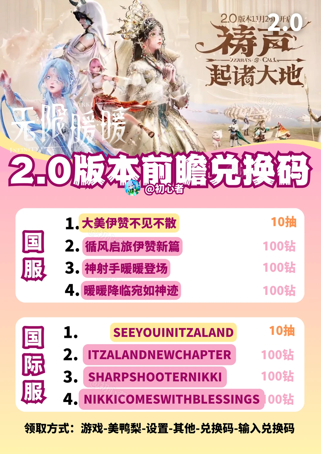 无限暖暖2.0兑换码+汇总（国服/国际服）