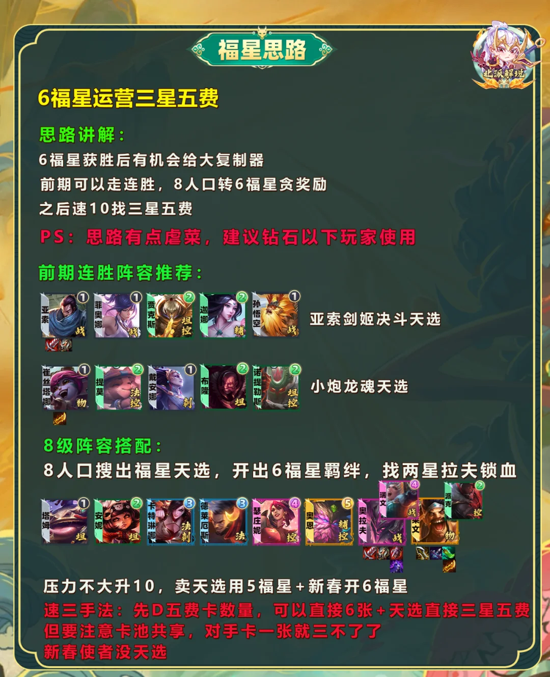 铲铲10福星最简单方式，无转6福星三星五费