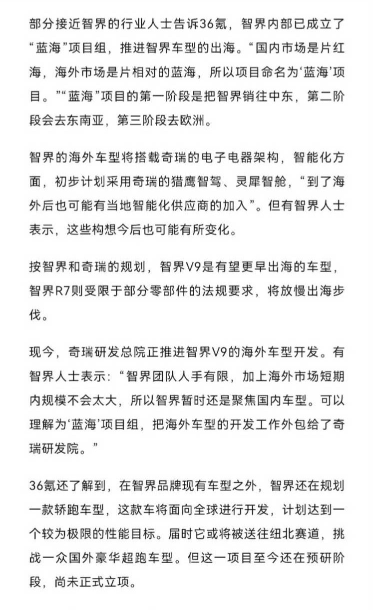 智界的出海还在稳步进行当中，最早的车型应该是V9。前期体量预期不大，还是更多聚焦在国内市场。轿跑或超跑车型还在预研阶段，明年的重点应该也是SUV[酷]#智界v9# ​