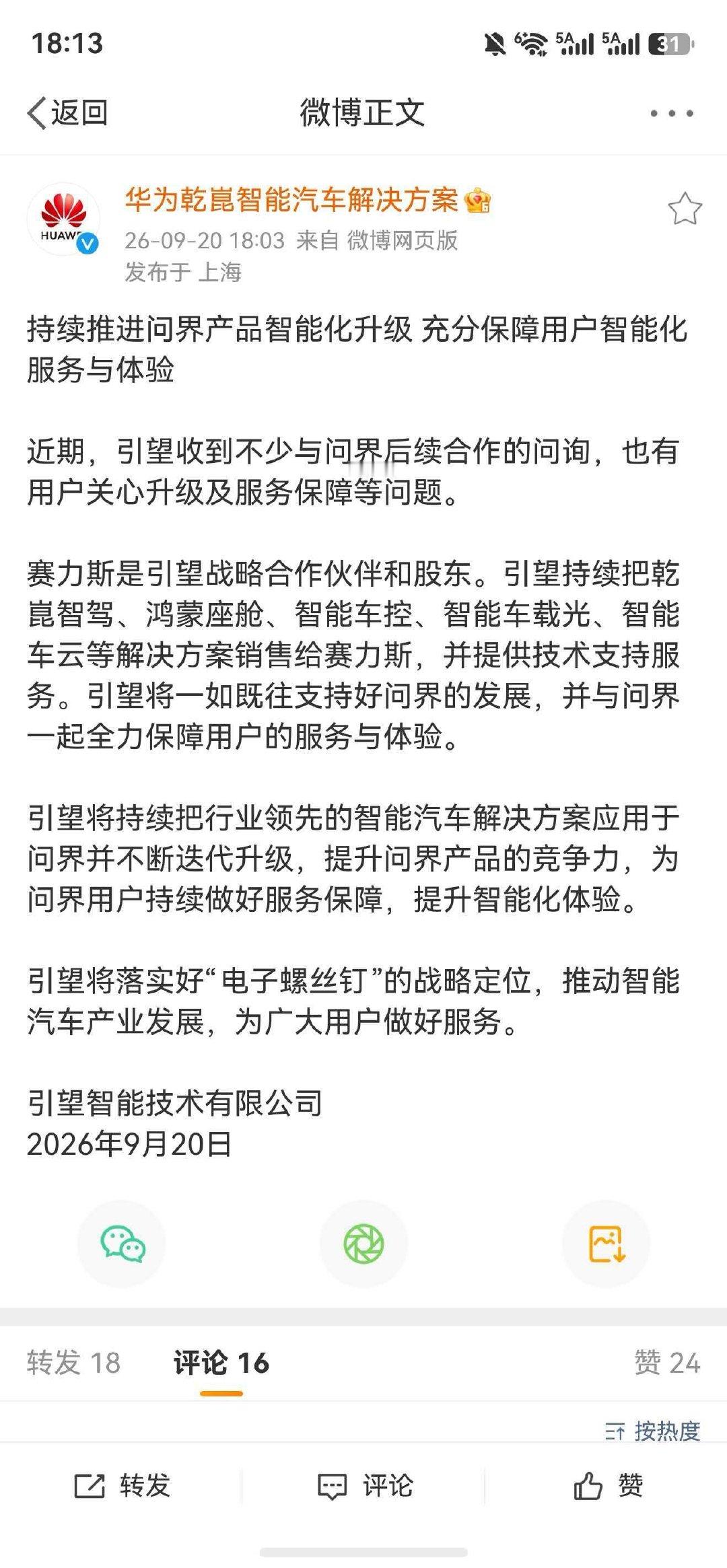 #华为引望声明#
引望的声明，赛力斯是引望股东，目前只有两家入股了，阿维塔10%股份，赛力斯10%股份，两家也都是重庆的。
乾崑的技术，赛力斯都会拿到，以前买问界的车主也不用担心技术支持啥的。
祝赛力斯后续越来越好吧 ​