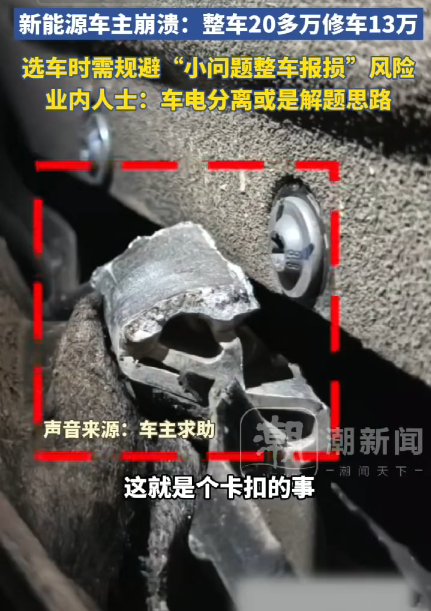 【能源车换电池小卡扣要价13万】换电池小卡扣要13万接近车价一半 据大河报，一位新能源汽车车主，倒车时不慎撞了后视镜，车开到4S店维修，原以为只是换个外壳和镜子，顶多几百块钱。没想到工作人员说：“这车后视镜集成了电动调节、折叠、加热、盲区监测等功能，内部元件受损，必须更换总成，加上配件需外地调配