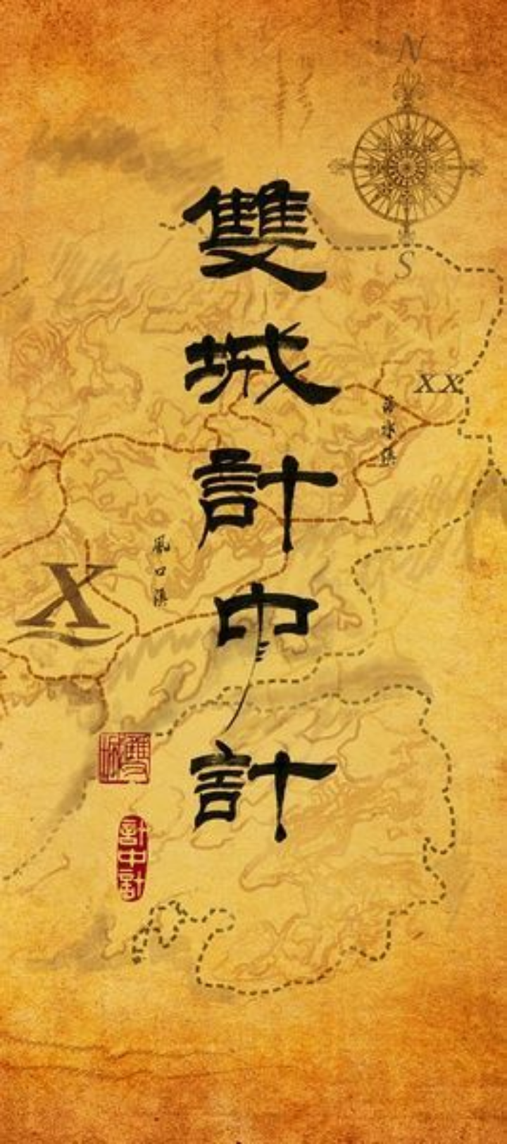 《双城计中计》，完全是被名字耽误的国产宝藏喜剧。
任贤齐演的“鬼脸”和腾格尔演的“石佛”带着一群江湖骗子，在民国两座城里设局骗军阀的黄金，全程反转多到数不过来，前半段靠各种街头骗术逗得人笑到拍大腿，腾格尔一本正经说自己以前是军阀手下，转头就把对方金库钥匙骗到手的桥段，我来回拉进度条看了三遍。
没有花