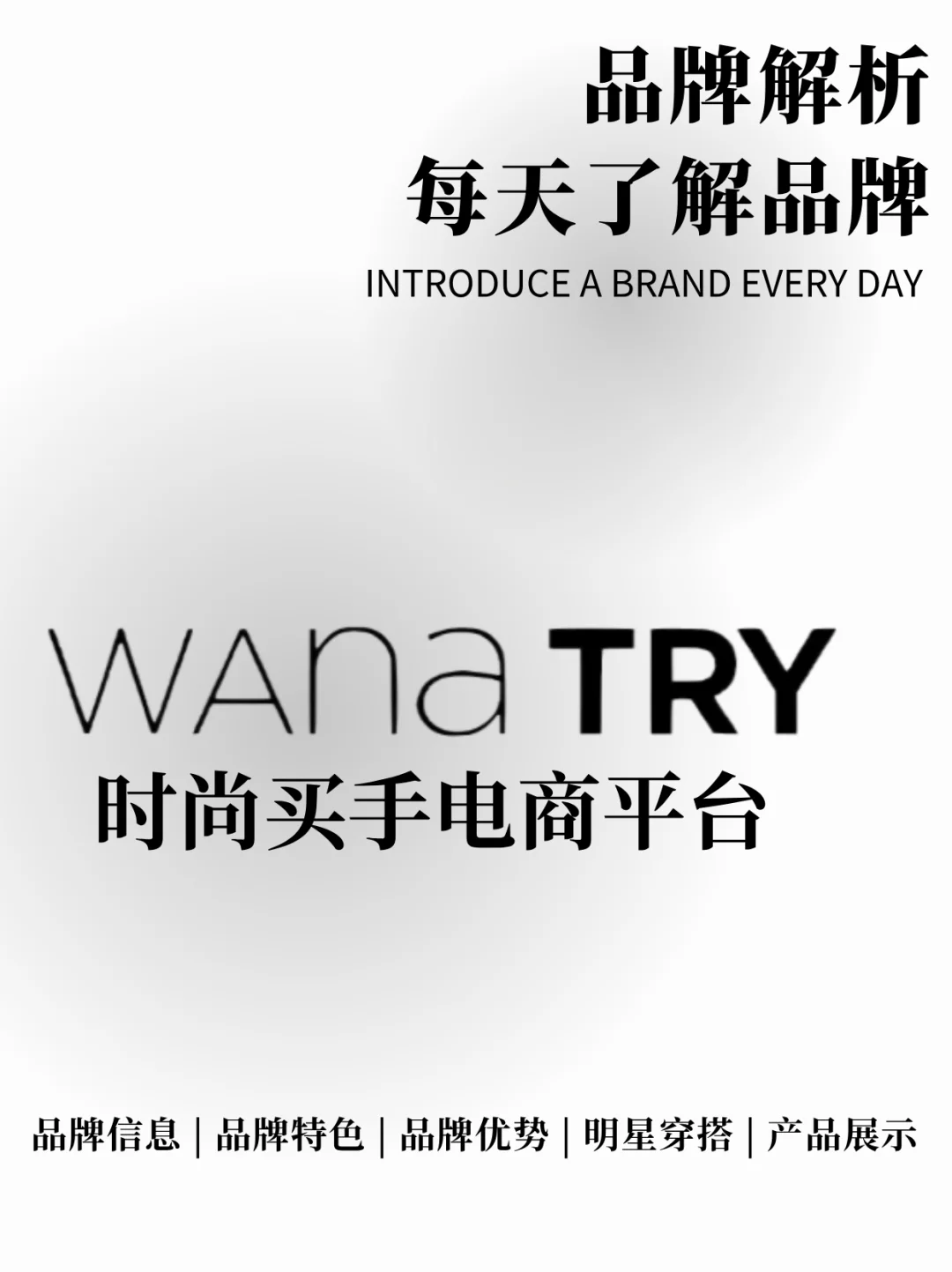 每天了解品牌 | wana try 明星私服都在穿