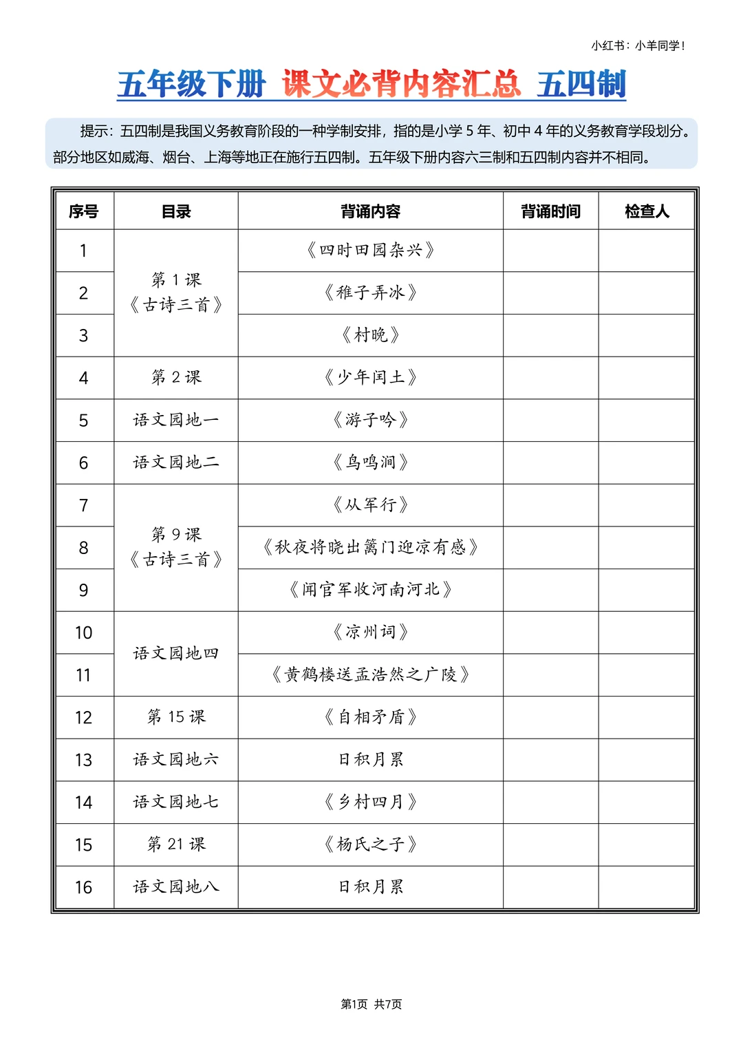 五年级下册五四制丨语文课文必背内容汇总