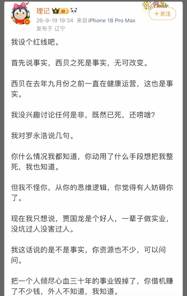 理记喊话罗永浩：给贾国龙留条路！
这次网友不会再同情贾老板了，已经给了他充足的时间自救，但是他却用来玩自杀。贾总又想不开要准备干老罗，估摸着干完西贝这牌子彻底凉了。
其实西贝闹到这地步跟 罗永浩 有什么关系，是他自己表演自杀真人秀的，人家 野人先生 咋没事
西贝 倒闭最大问题难道不是老板本人吗？