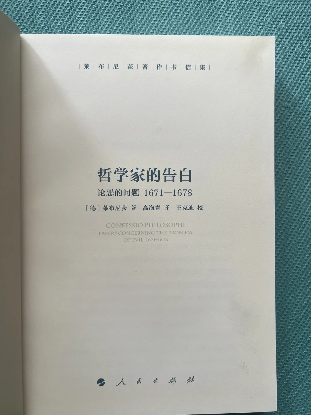 《哲学家的告白》｜莱布尼茨生前未发表的著作