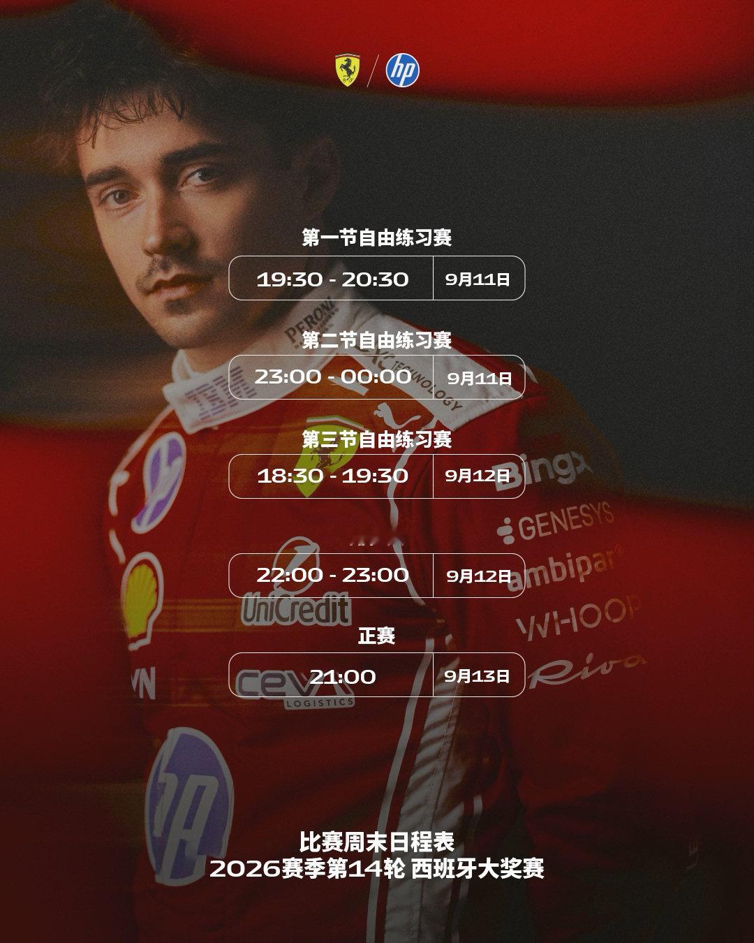 一起成为一条全新赛道的历史见证者✨

Tifosi，请查收#2026F1西班牙大奖赛# 比赛周末日程🗓️

#法拉利F1车队[超话]##F1[超话]# ​