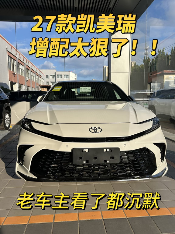 天！这车白到发光！🔥 27款凯美瑞增配太狠了！