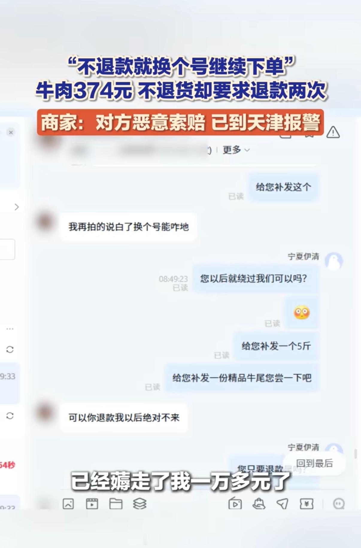 9月28日，一名电商卖家因一笔价值374元的牛肉订单被买家两次“仅退款”、还遭对方威胁“不退就换账号继续下单”，无奈从外地赶到天津报警，警方表示已准备立案。  一、事件经过：一笔374元订单两次退款-