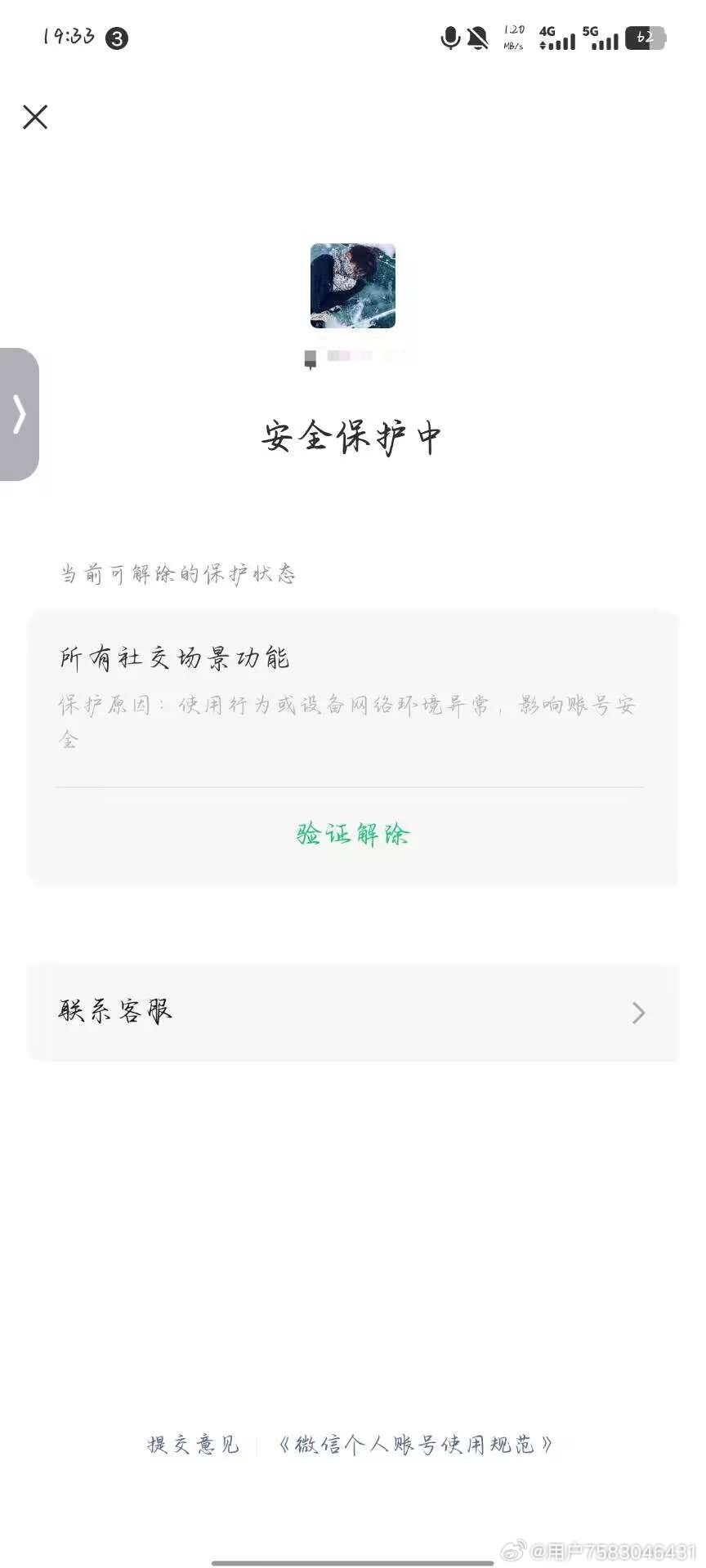 #微信账号安全# 
我的微信账号提示“安全保护中”，限制全部社交场景功能，提示原因为使用行为或设备网络环境异常。
本人尚未成年，现在在外省打工。账号绑定的是家中七十多岁长辈的手机号，老人不会操作智能手机，无法完成人脸识别核验。
账号为本人正常使用，没有任何违规行为。目前账号内 ​
