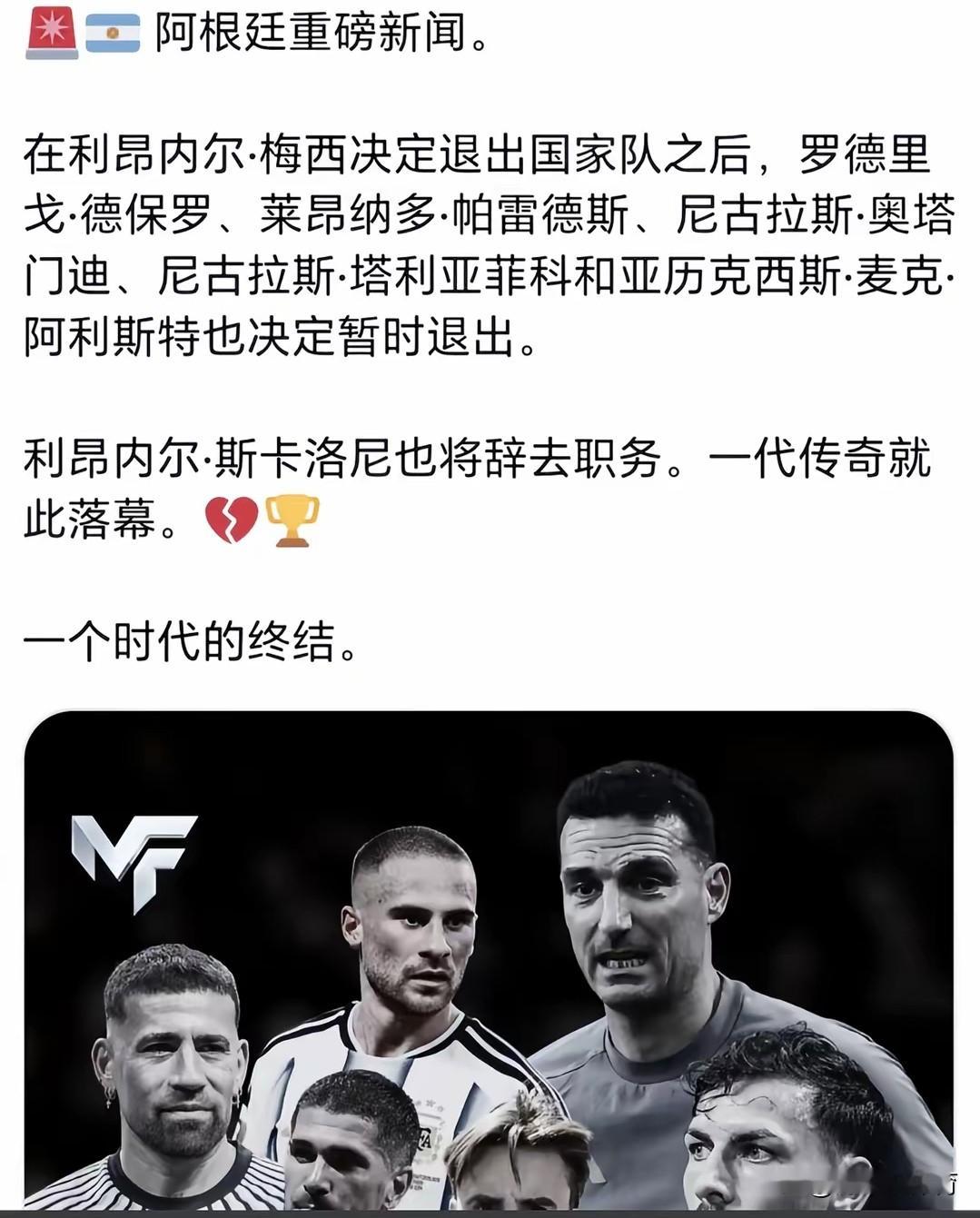 传奇落幕，英雄相随：梅西退役后，阿根廷黄金一代集体谢幕