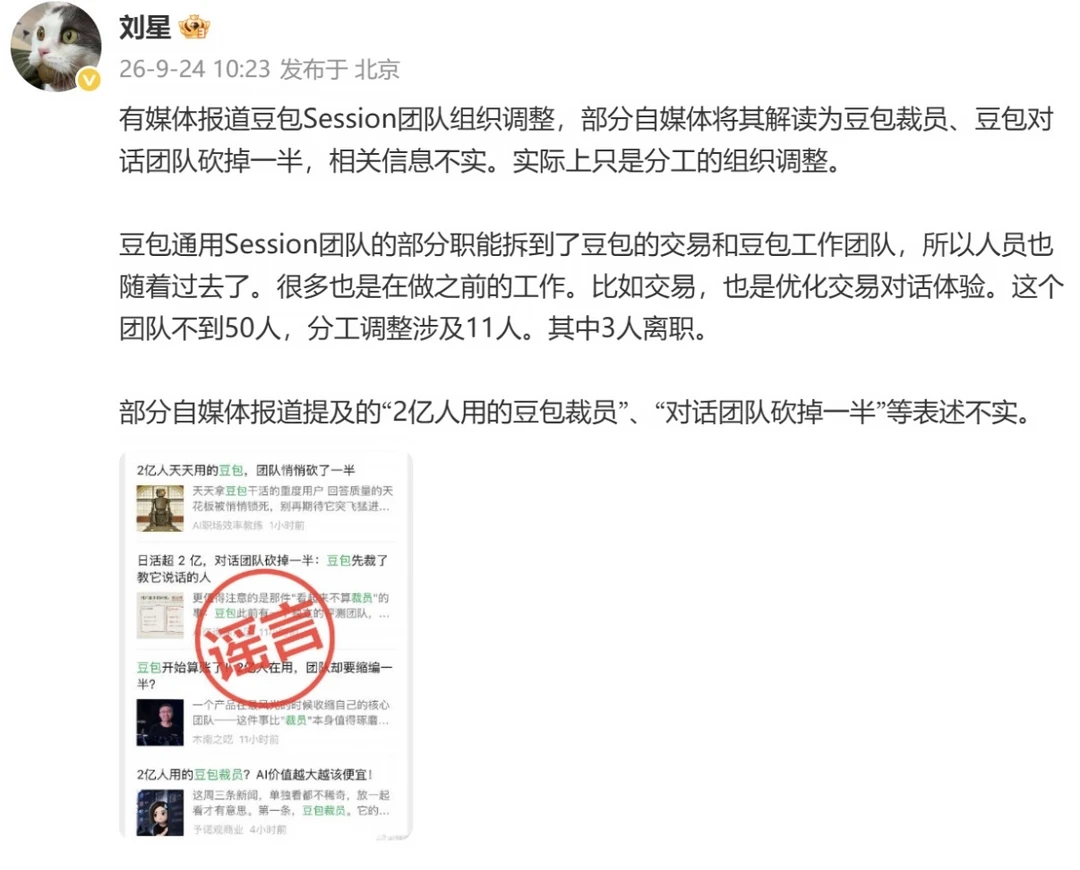 豆包公关负责人回应“裁掉一半团队”：不实