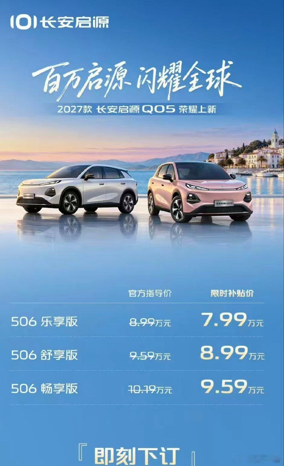 2027款全新启源Q05来了 ❗
百万启源，闪耀全球
2027款#长安启源Q05#  荣耀上新
长续航、全宁德、大车格#长安汽车 #全新启源Q05 ​