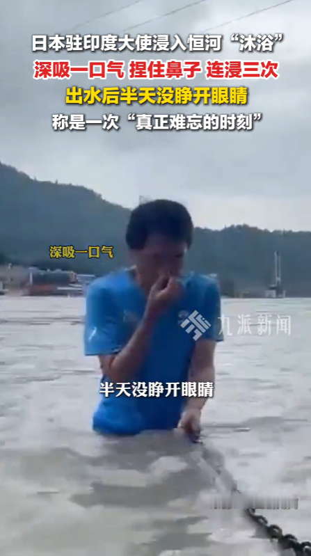 日本驻印度大使真的豁出去了！他站在恒河水中，捏紧鼻子三次将全身浸入河水“沐浴”，称这场体验充满敬畏与感恩，是一次真正难忘的体验。
 
稍微了解一下恒河现状的人都清楚，这场看似虔诚的沐浴，根本算不上舒适的体验。
 
作为印度的母亲河、当地民众心中的圣河，恒河承载着印度的宗教信仰与民俗文化。
 
但常年
