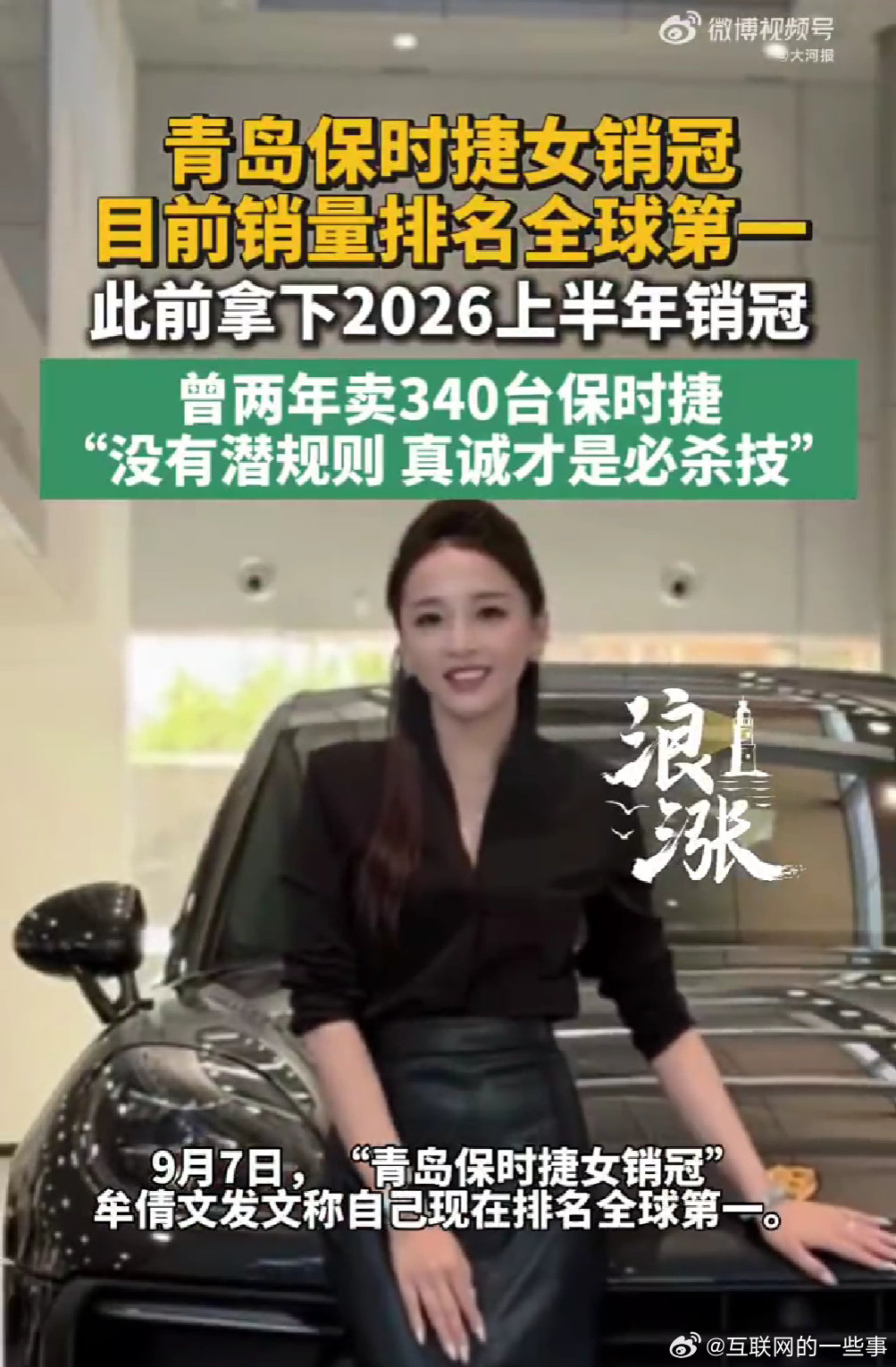 青岛保时捷女销冠杀到全球第一，真的行行出状元啊！

​三年卖出500多台豪车，连续多年拿下门店销冠，这业绩真的相当炸裂。

#青岛保时捷女销冠目前排名全球第一# ​