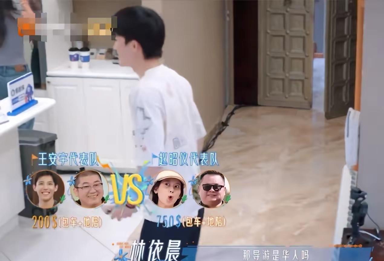 花少8这一幕太现实了💰
王星越当首站导游，住宿花超了，找地陪格外谨慎。赵昭仪那边熟人推荐，导游加车750美金一天，五千多人民币。
王星越觉得离谱，转头找第五季的王安宇问经验。王安宇托人介绍的，同样包车加导游，200美金一天，一千三出头，车还是豪华款。
一天差价550美金，两倍还多。王星越知道后
