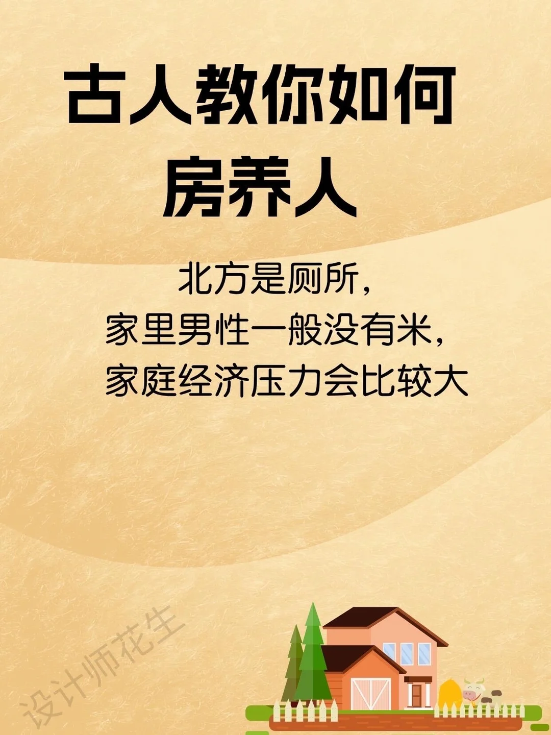 古人教你如何房养人