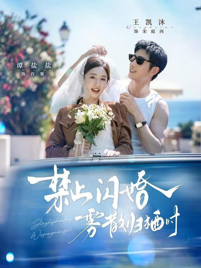 #王凯沐[超话]# 
 
王凯沐《禁止闪婚·雾散归栖时》太好嗑了✨！双医生设定，契约隐婚先婚后爱，没有狗血雌竞，成年人克制的拉扯感直接拉满。宋庭西外冷内热，默默守护许雾，两个人并肩搞事业，互相治愈，从一纸合约走到真心相爱。王凯沐把禁欲医生的温柔和隐忍演得很到位，CP氛围感十足，细水长流的爱 ​