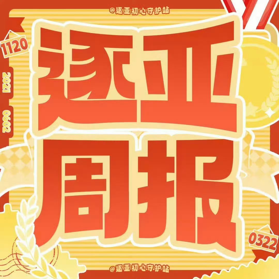 #逐梦亚军[超话]#
 2026年10月12日-2026年10月18日，逐亚初心守护站周报记者风月热吻向您报告🫡

👉家产

①新舞台解锁✨#音乐缘计划#第三季，我的歌手身份藏不住啦
cr：🧣蒋龙_Sunday
🔗：

②#桃厂排面#来打卡啦！大家常回沙浦村看看哦[打call][抱一抱]#电视剧喜剧之王# ​