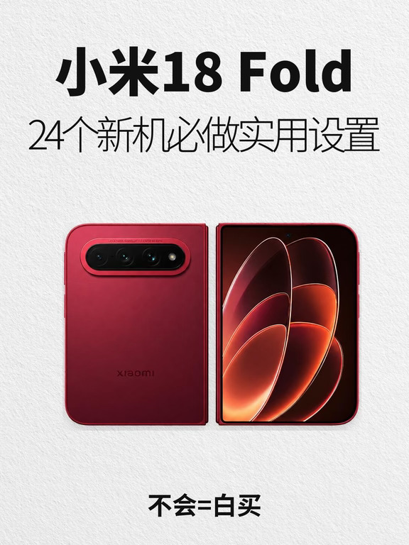 小米18 Fold到手，这24项先设置好