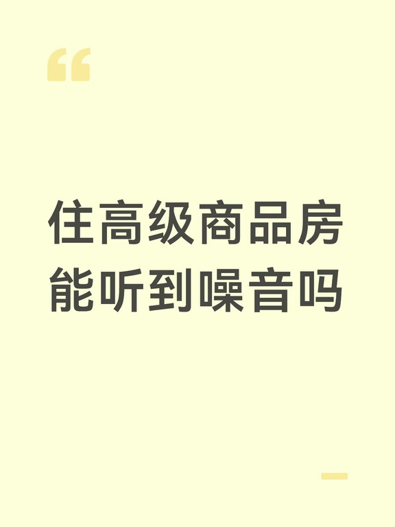 上海住高级商品房能听到噪音吗？