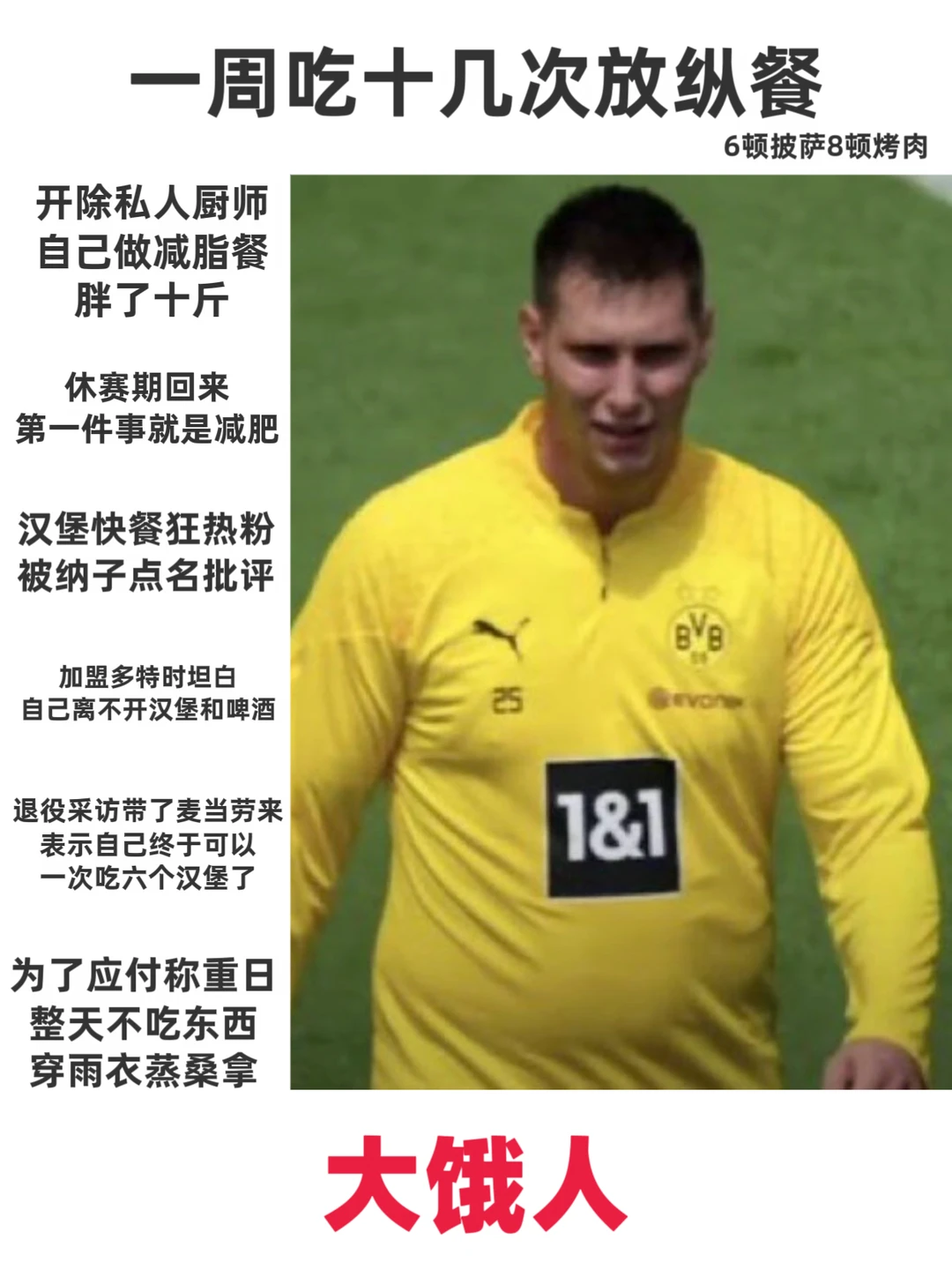 你不能选择的世界杯英雄———德国大饿人