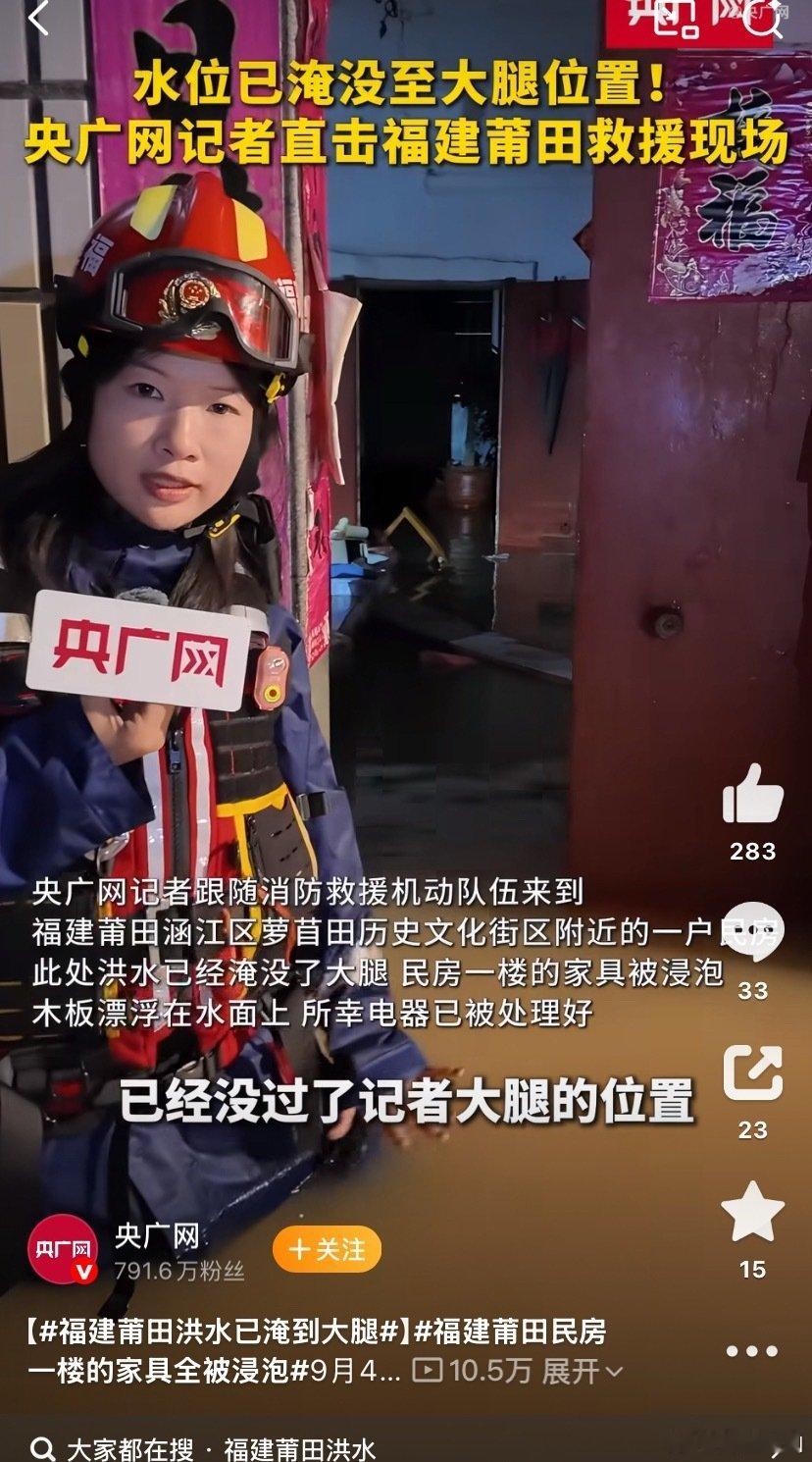 #福建莆田洪水已淹到大腿#
看这些视频真的好严重呀，昨天还刷到救援人员一直在转移群众，虽然家具被泡水，家电都已经处理好，还是应急做得好，希望群众们也都能平平安安。 ​