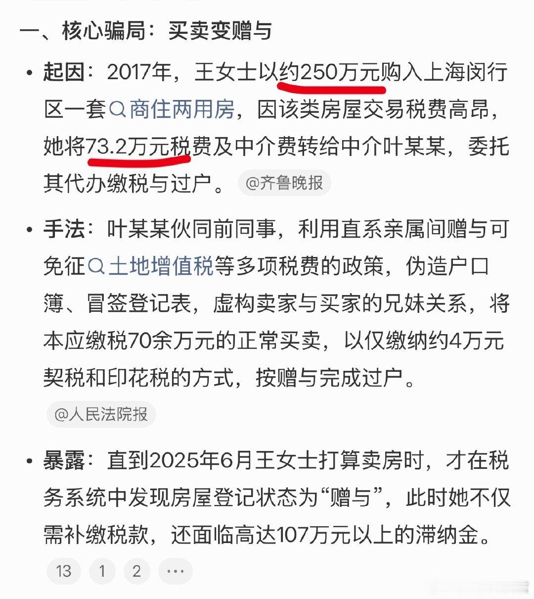 #上海一女子买房8年才知被登记赠与#
约250万元的房子，税费73.2万元，惊呆了😳中介也是胆子大，直接搞了一个赠予，赚了近70万的差价，东窗事发，喜提银手镯。 ​