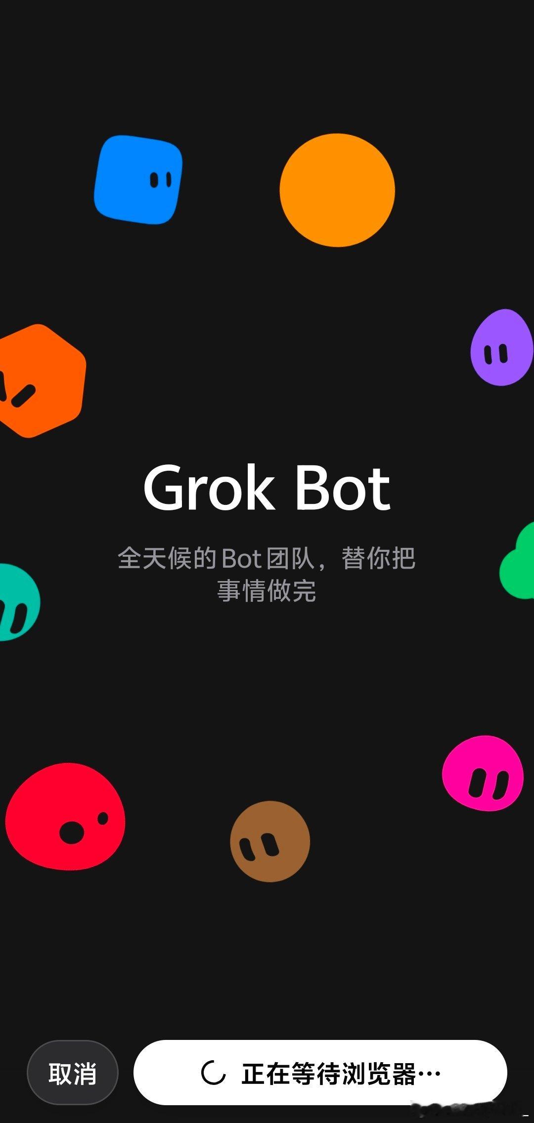 Grok  bot 绑不上 ​